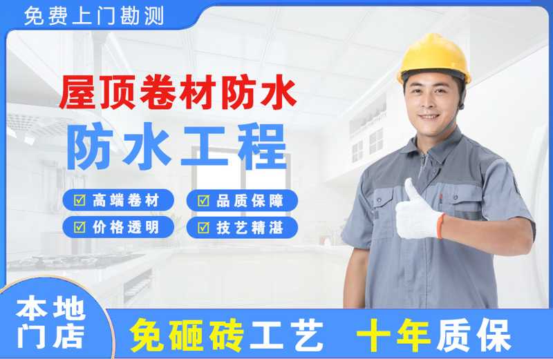 莲都屋顶卷材防水
